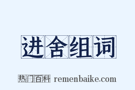 进舍组词是什么意思的图片